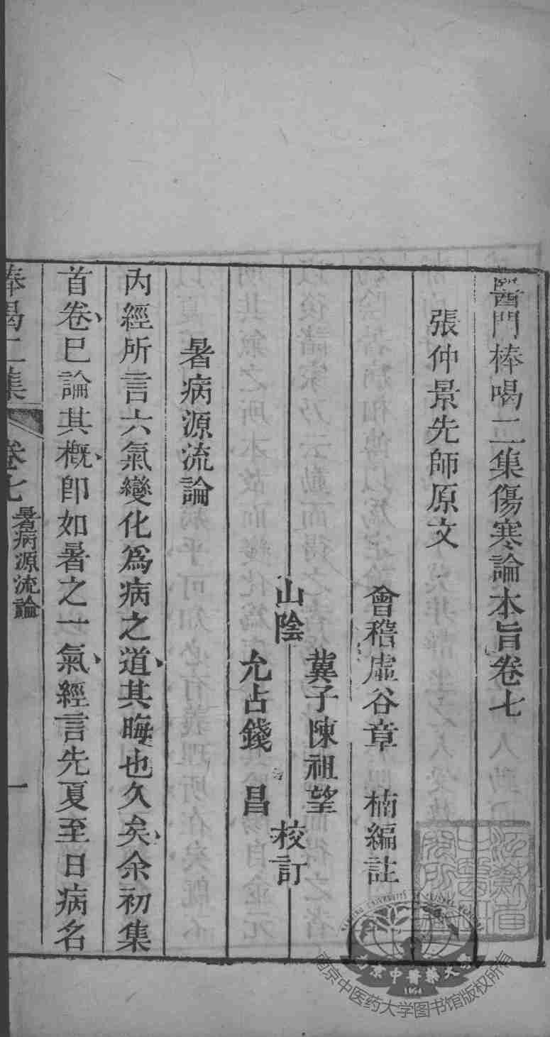 医门棒喝  伤寒论  卷7